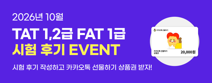 💜2026년 10월 TAT 1,2급, FAT 1급 시험 후기 EVENT💜 이미지